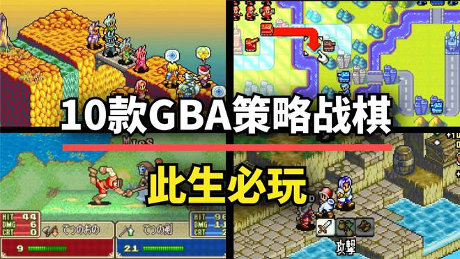 款GBA战棋神作每一款都是经典！ky开元棋牌像素就是艺术！这10(图3)