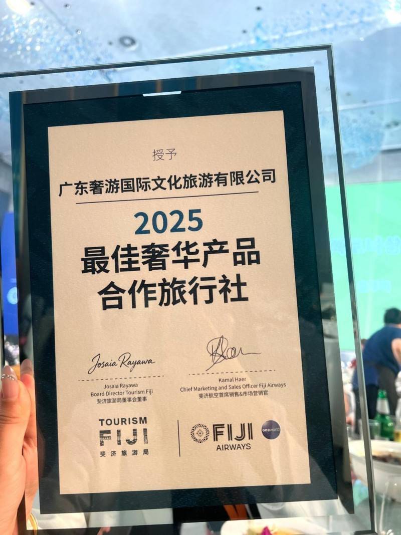 游局“最佳奢华产品合作旅行社”开元棋牌试玩奢游国际荣膺斐济旅(图2)